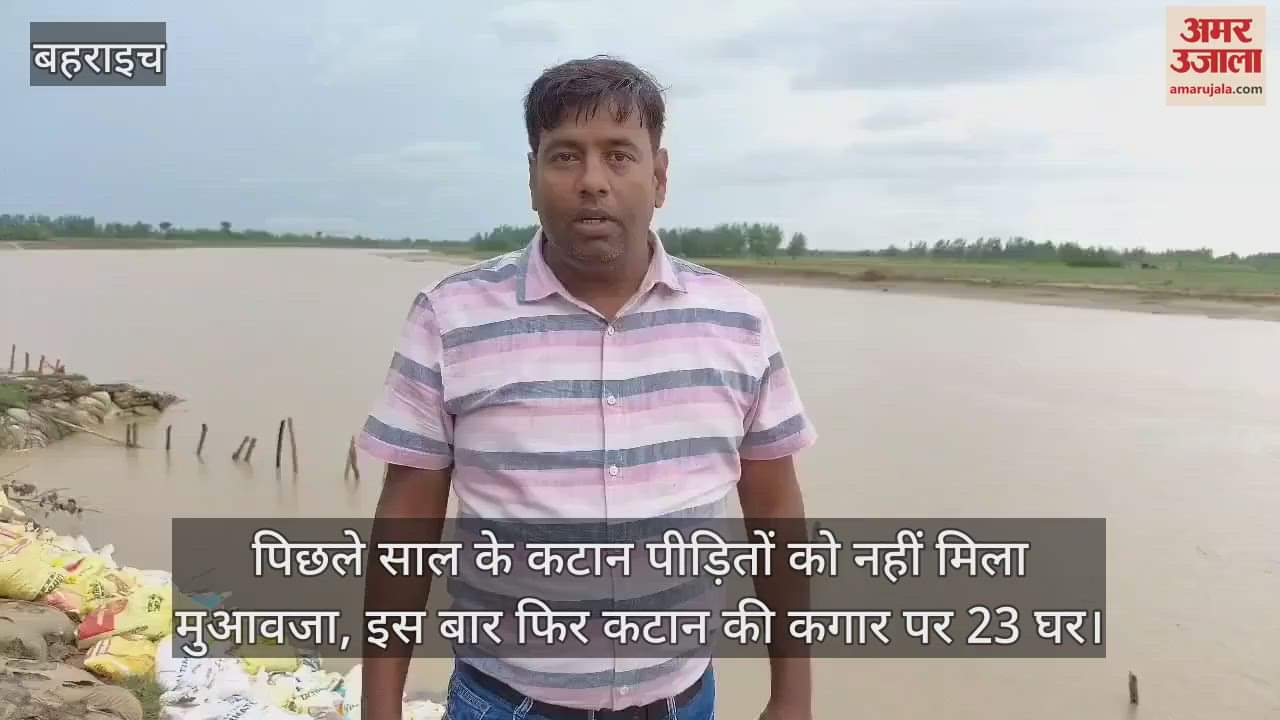 पिछले साल के कटान पीड़ितों को नहीं मिला मुआवजा, इस बार फिर कटान की कगार पर 23 घर