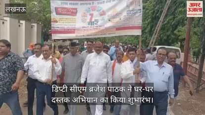 लखनऊ में डिप्टी सीएम ब्रजेश पाठक ने घर-घर दस्तक अभियान का किया शुभारंभ