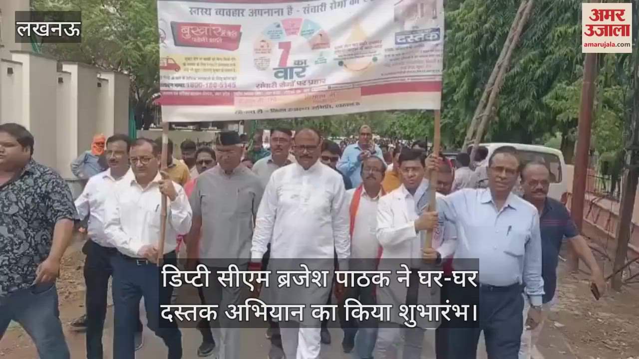 लखनऊ में डिप्टी सीएम ब्रजेश पाठक ने घर-घर दस्तक अभियान का किया शुभारंभ