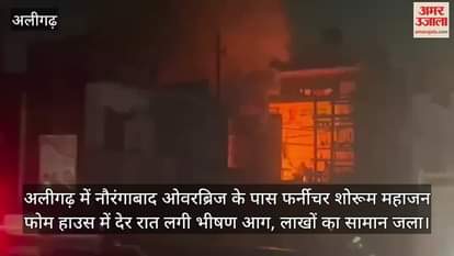 अलीगढ़ में नौरंगाबाद ओवरब्रिज के पास फर्नीचर शोरूम महाजन फोम हाउस में देर रात लगी भीषण आग, लाखों का सामान जला