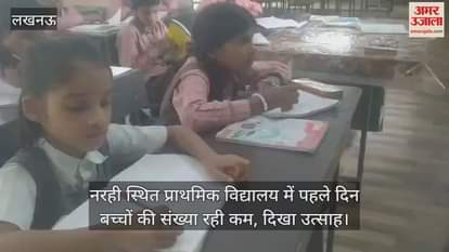 लखनऊ के नरही स्थित प्राथमिक विद्यालय में पहले दिन बच्चों की संख्या रही कम, दिखा उत्साह