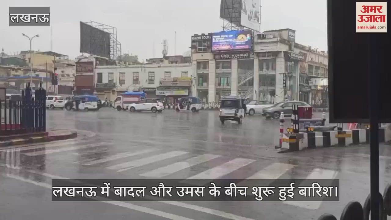 VIDEO: लखनऊ में बादल और उमस के बीच शुरू हुई बारिश,  बदले नजारे