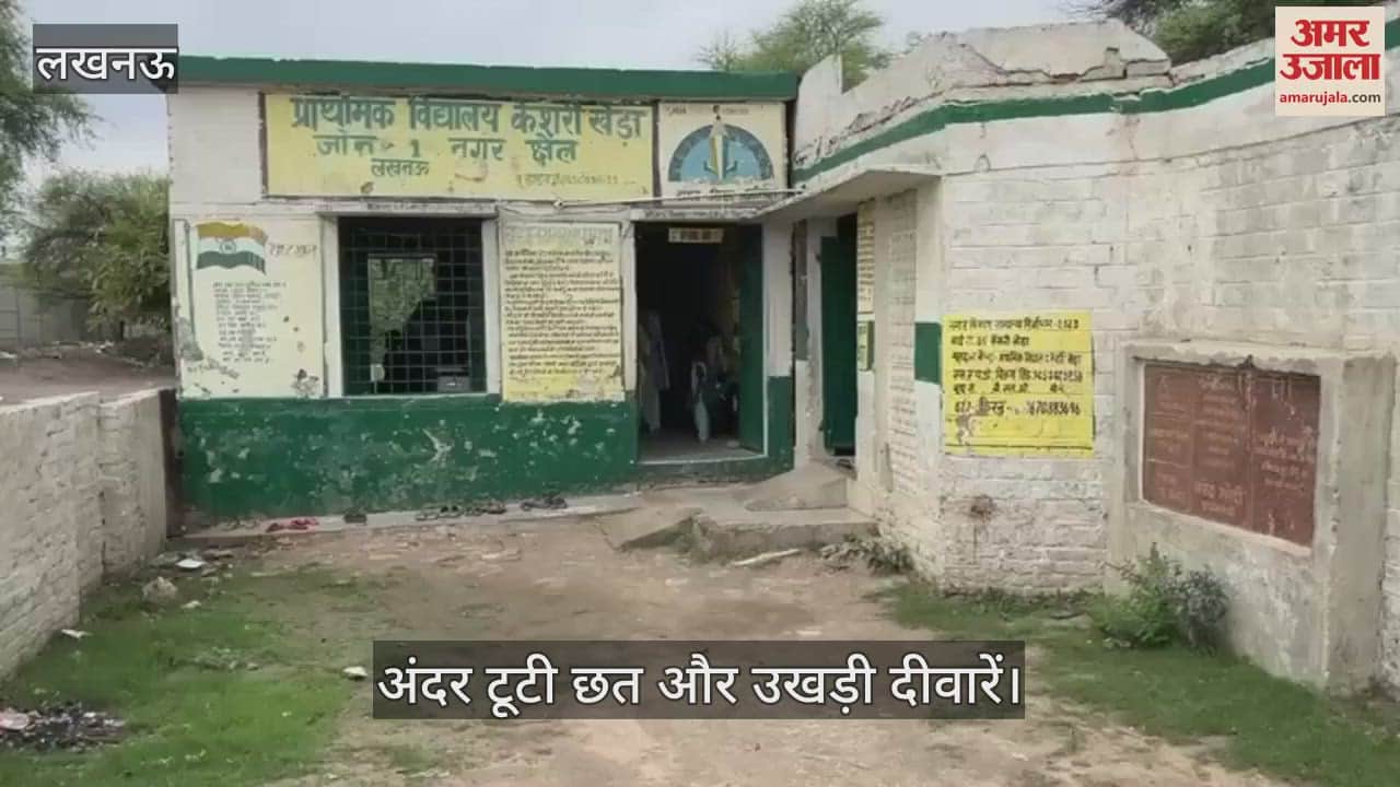 VIDEO: ऑपरेशन कायाकल्प की कहानी, अंदर टूटी छत और उखड़ी दीवारें