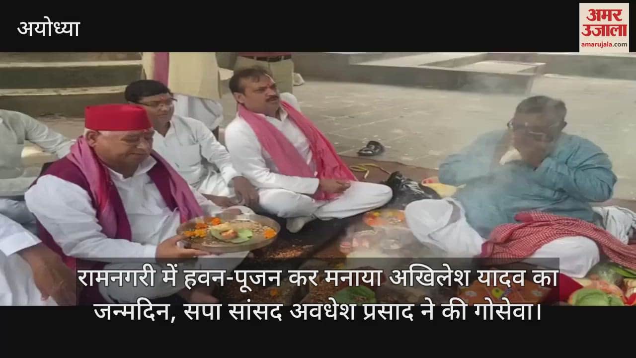 रामनगरी में हवन-पूजन कर मनाया अखिलेश यादव का जन्मदिन, सपा सांसद अवधेश प्रसाद ने की गोसेवा