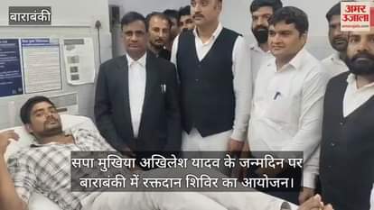 सपा मुखिया अखिलेश यादव के जन्मदिन पर बाराबंकी में रक्तदान शिविर का आयोजन