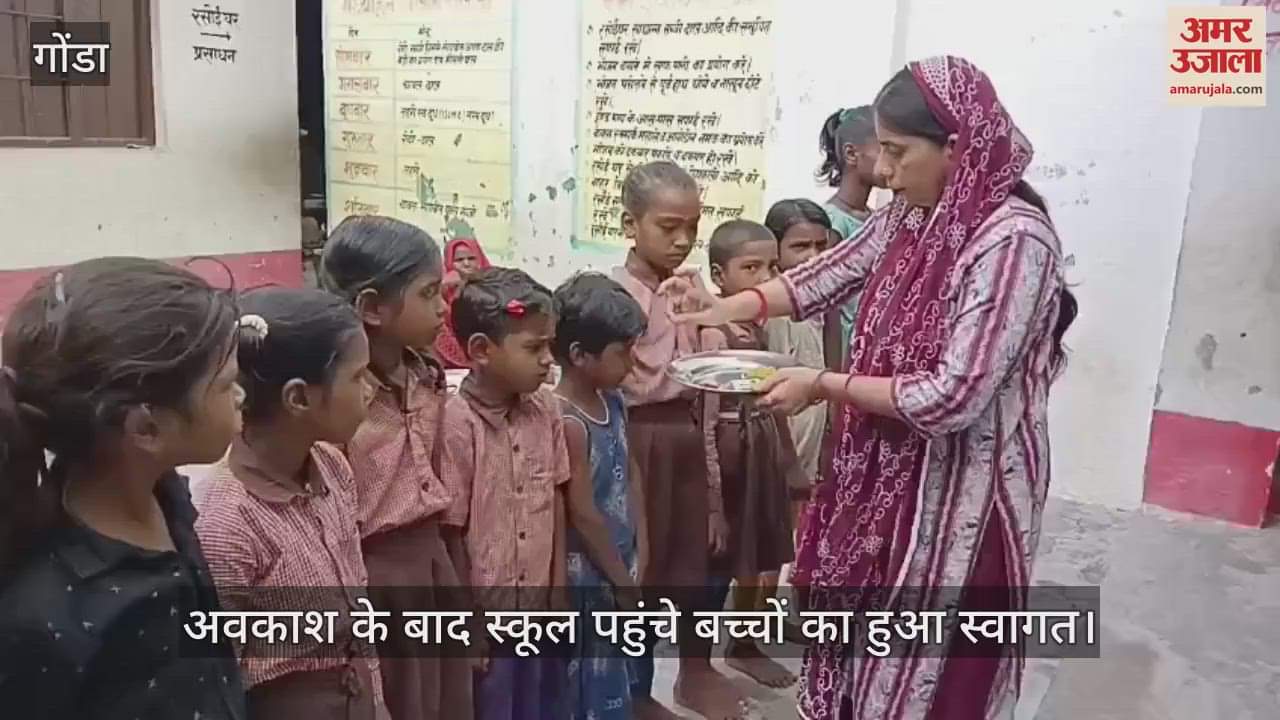 VIDEO: Gonda: ग्रीष्मकालीन अवकाश के बाद स्कूल पहुंचे बच्चों का हुआ स्वागत