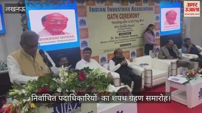 VIDEO:आईआईए के सत्र में निर्वाचित पदाधिकारियों  का शपथ ग्रहण समारोह