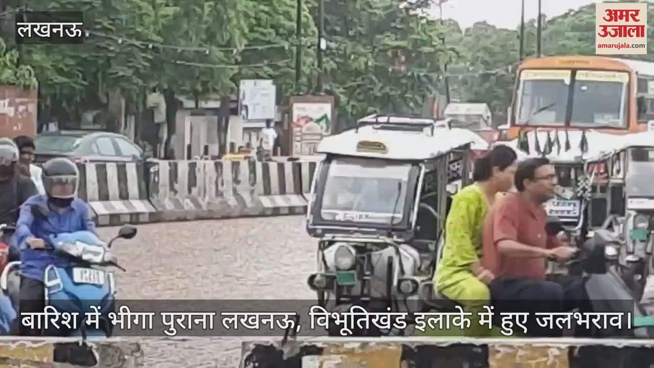 VIDEO: बारिश में भीगा पुराना लखनऊ, विभूतिखंड इलाके में हुए जलभराव