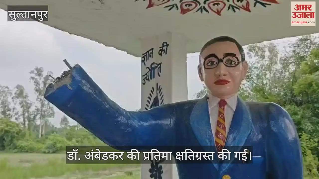 VIDEO: Sultanpur: अराजकतत्वों ने तोड़ी आंबेडकर प्रतिमा, छठी बार मूर्ति को बनाया गया निशाना