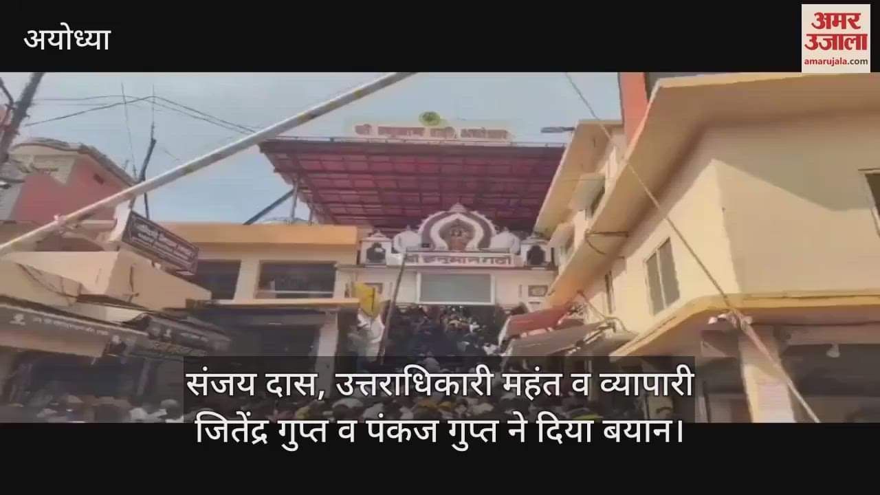 VIDEO: अब हनुमानगढ़ी में सिर्फ देसी घी से बने लड्डुओं का भोग ही चढ़ाया जाएगा, गाइड लाइन जारी