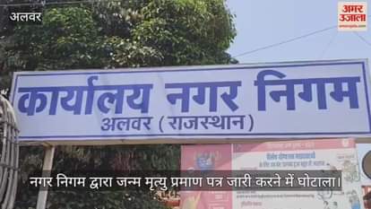 Alwar News: Fraud Uncovered in Municipal Corporation, Birth and Death Certificates Issued Without Records