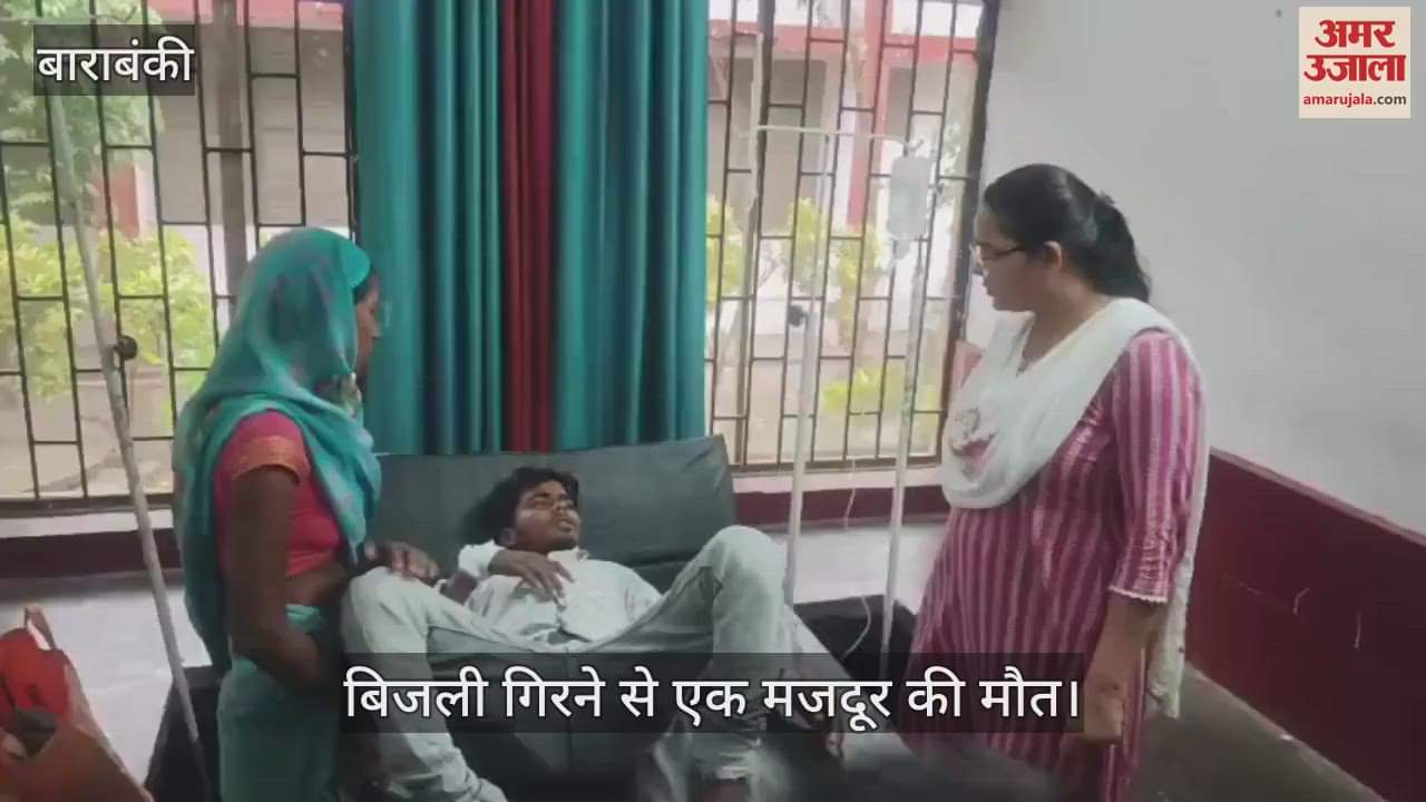 VIDEO: Barabanki: धान रोपाई के दौरान बिजली गिरने से एक मजदूर की मौत, तीन घायल