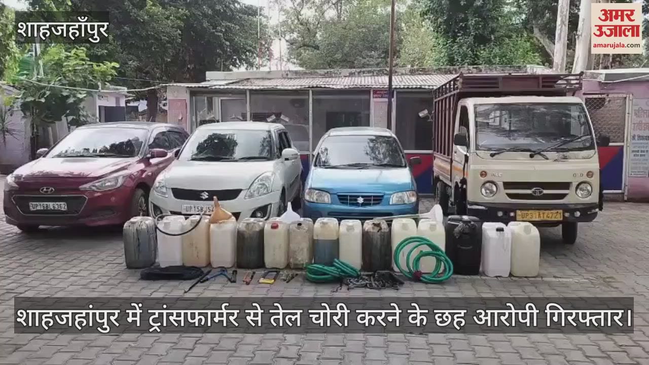 Six accused arrested for stealing transformer oil in Shahjahanpur