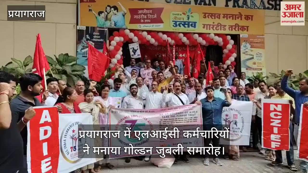 LIC employees celebrated Golden Jubilee in Prayagraj, it was established in 1956