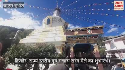 Kinnaur: State level Guru Sangyas Rarang fair inaugurated