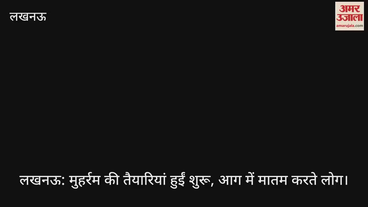 लखनऊ: मुहर्रम की तैयारियां हुईं शुरू, आग में मातम करते लोग