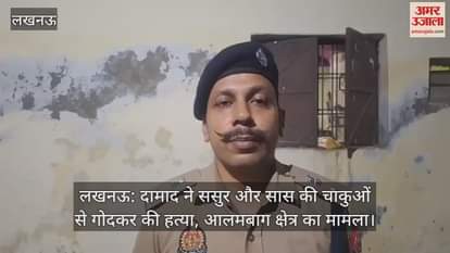 लखनऊ: दामाद ने ससुर और सास की चाकुओं से गोदकर की हत्या, आलमबाग क्षेत्र का मामला