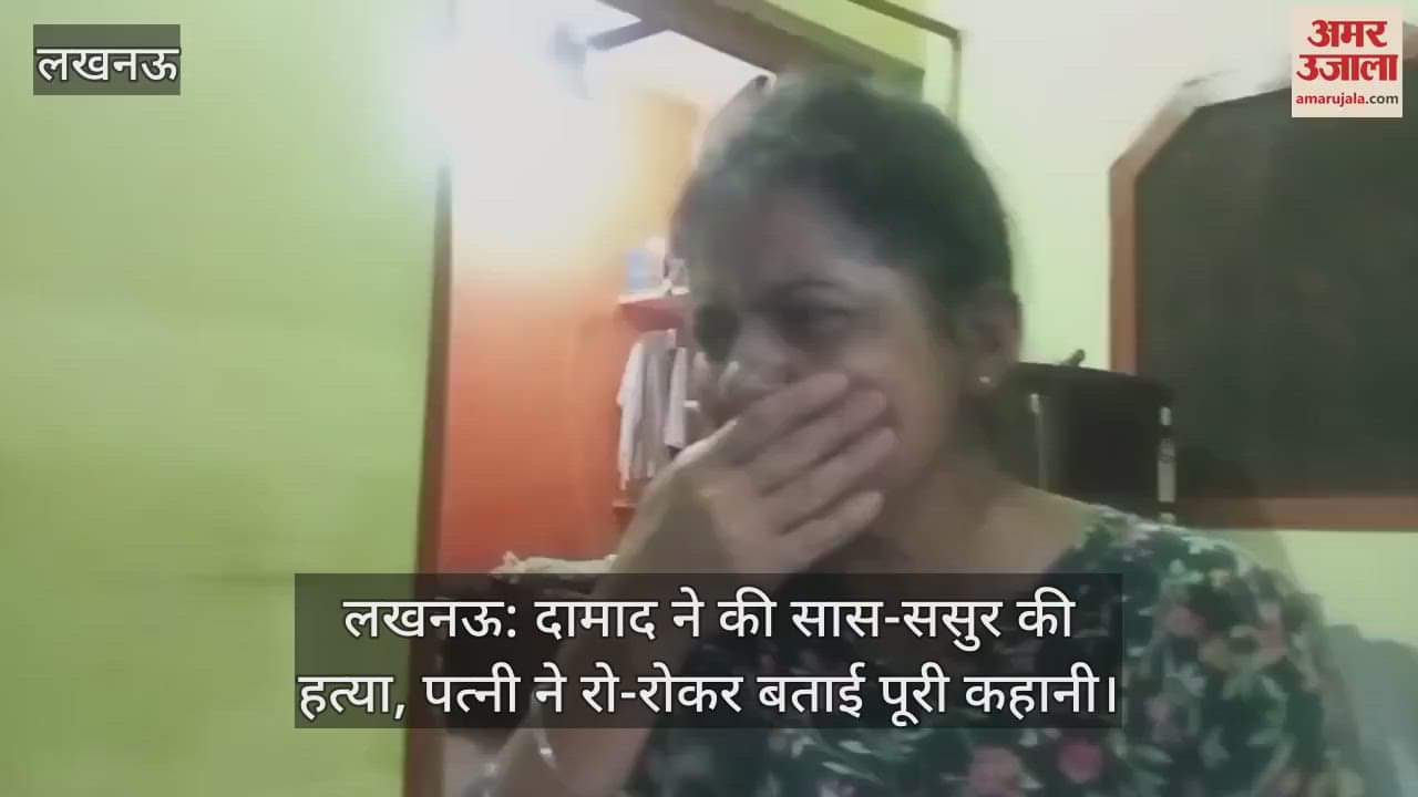 लखनऊ: दामाद ने की सास-ससुर की हत्या, पत्नी ने रो-रोकर बताई पूरी कहानी