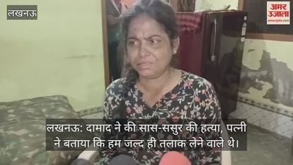 लखनऊ: दामाद ने की सास-ससुर की हत्या, पत्नी ने बताया कि हम जल्द ही तलाक लेने वाले थे लखनऊ: दामाद ने की सास-ससुर की हत्या, पत्नी ने बताया कि हम जल्द ही तलाक लेने वाले थे