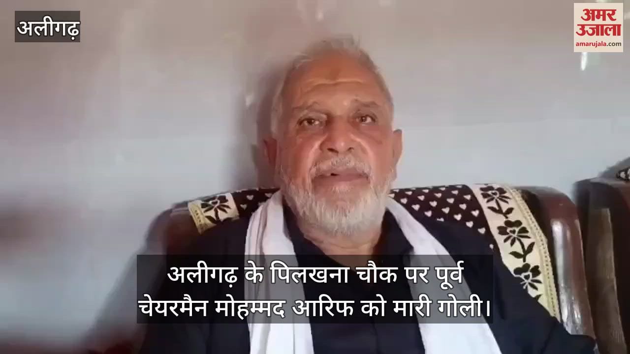 अलीगढ़ के पिलखना चौक पर पूर्व चेयरमैन मोहम्मद आरिफ को मारी गोली