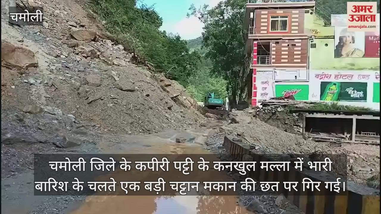 Heavy rain rock fell on house roof in karnprayag Chamoli badrinath Highway update