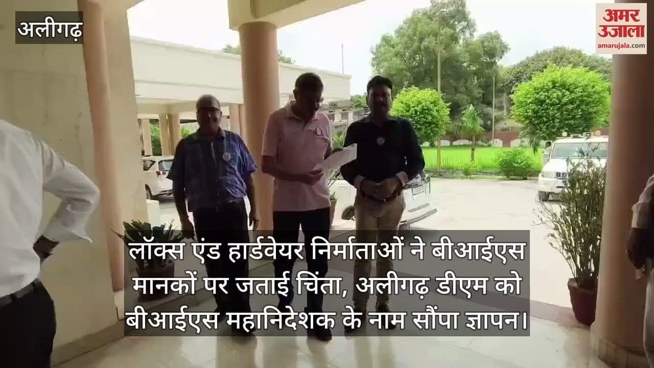 लॉक्स एंड हार्डवेयर निर्माताओं ने बीआईएस मानकों पर जताई चिंता, अलीगढ़ डीएम को बीआईएस महानिदेशक के नाम सौंपा ज्ञापन