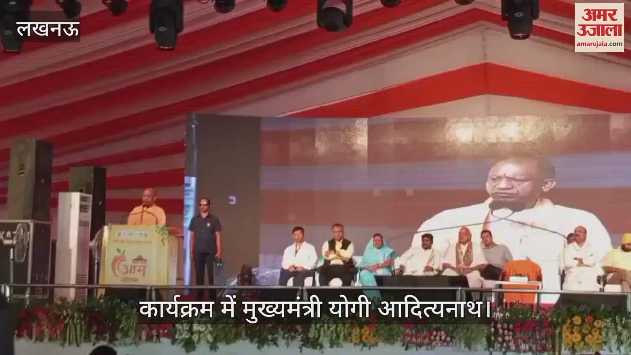 VIDEO: आम महोत्सव का शुभारंभ: सीएम योगी बोले- उन्नत तकनीक को अपनाकर सम्पन्न हो रहा किसान