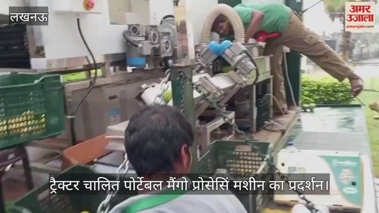VIDEO: आम महोत्सव 2025: ट्रैक्टर चालित पोर्टेबल मैंगो प्रोसेसिंस मशीन का प्रदर्शन