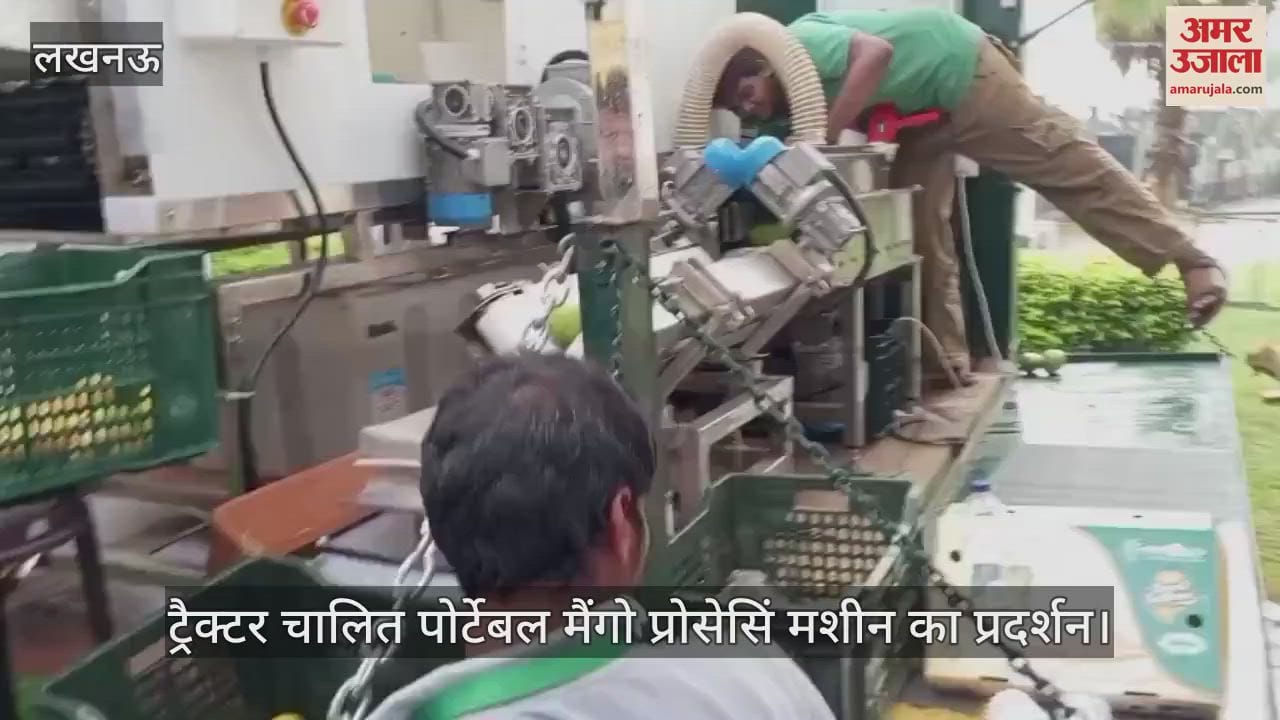 VIDEO: आम महोत्सव 2025: ट्रैक्टर चालित पोर्टेबल मैंगो प्रोसेसिंस मशीन का प्रदर्शन