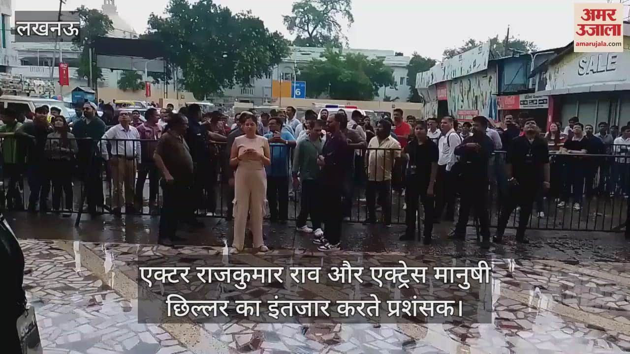 VIDEO: बारिश के बीच एक्टर राजकुमार राव और एक्ट्रेस मानुषी छिल्लर का इंतजार करते प्रशंसक