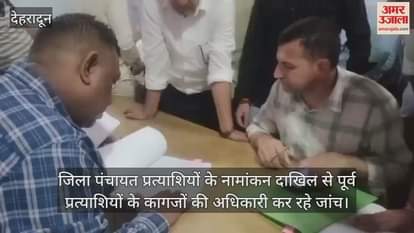 Panchayat Chunav Officials are checking the papers of the candidates before filing their nomination