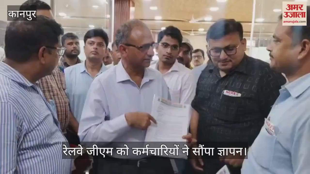 कानपुर में रेलवे जीएम का निरीक्षण, कर्मचारियों ने सौंपा ज्ञापन, समस्याओं से कराया अवगत