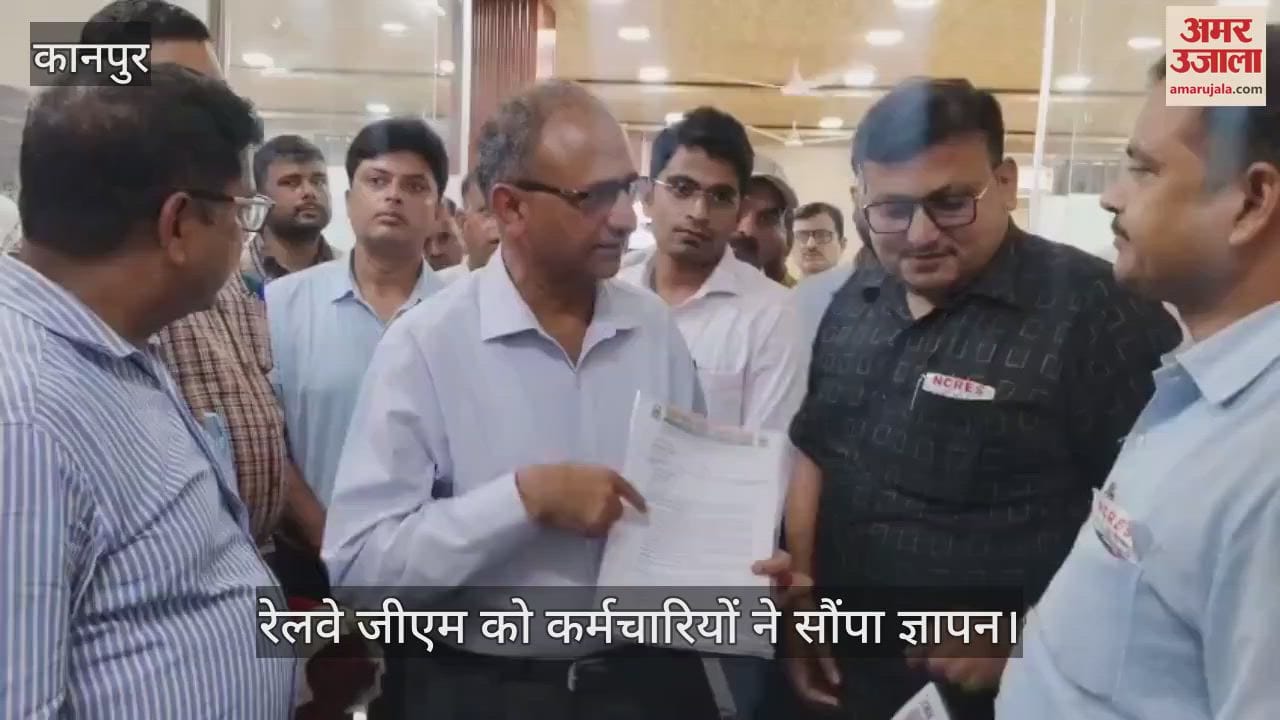कानपुर में रेलवे जीएम का निरीक्षण, कर्मचारियों ने सौंपा ज्ञापन, समस्याओं से कराया अवगत