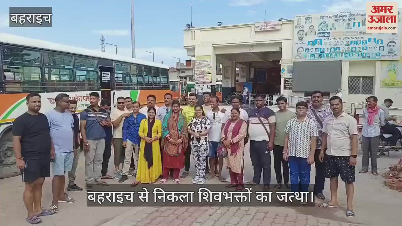 VIDEO: Bahraich: बाबा बर्फानी के दर्शन को रवाना हुआ शिवभक्तों का पहला जत्था