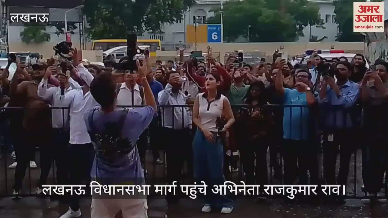 VIDEO: फिल्म "मालिक" के गाने की लंचिंग के लखनऊ विधानसभा मार्ग पहुंचे अभिनेता राजकुमार राव