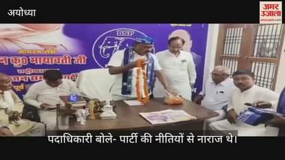 VIDEO: Ayodhya: अपना दल एस के कई पदाधिकारी बसपा में हुए शामिल, बोले- पार्टी की नीतियों से थे नाराज