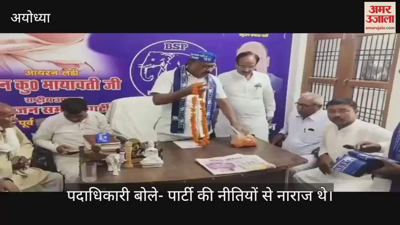 VIDEO: Ayodhya: अपना दल एस के कई पदाधिकारी बसपा में हुए शामिल, बोले- पार्टी की नीतियों से थे नाराज