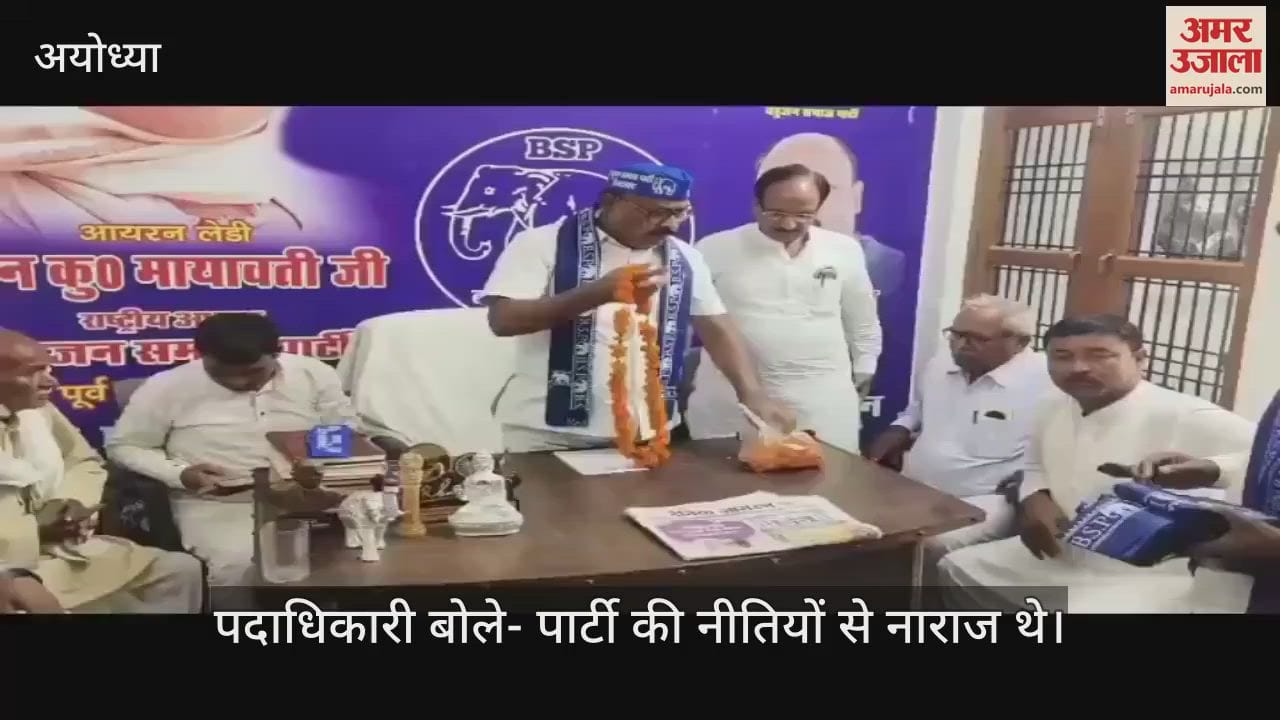 VIDEO: Ayodhya: अपना दल एस के कई पदाधिकारी बसपा में हुए शामिल, बोले- पार्टी की नीतियों से थे नाराज
