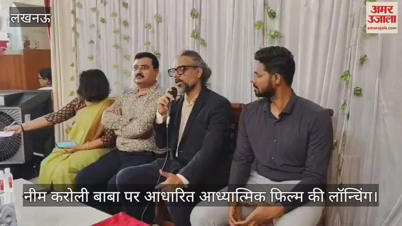 VIDEO: Lucknow: नीम करोली बाबा पर आधारित आध्यात्मिक फिल्म की लॉन्चिंग