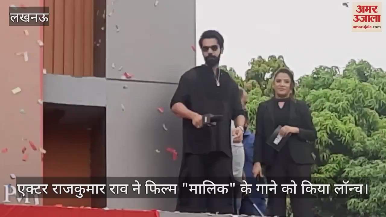 Lucknow: एक्टर राजकुमार राव ने फिल्म "मालिक" के गाने को किया लॉन्च, बड़ी संख्या में मौजूद रहे फैंस