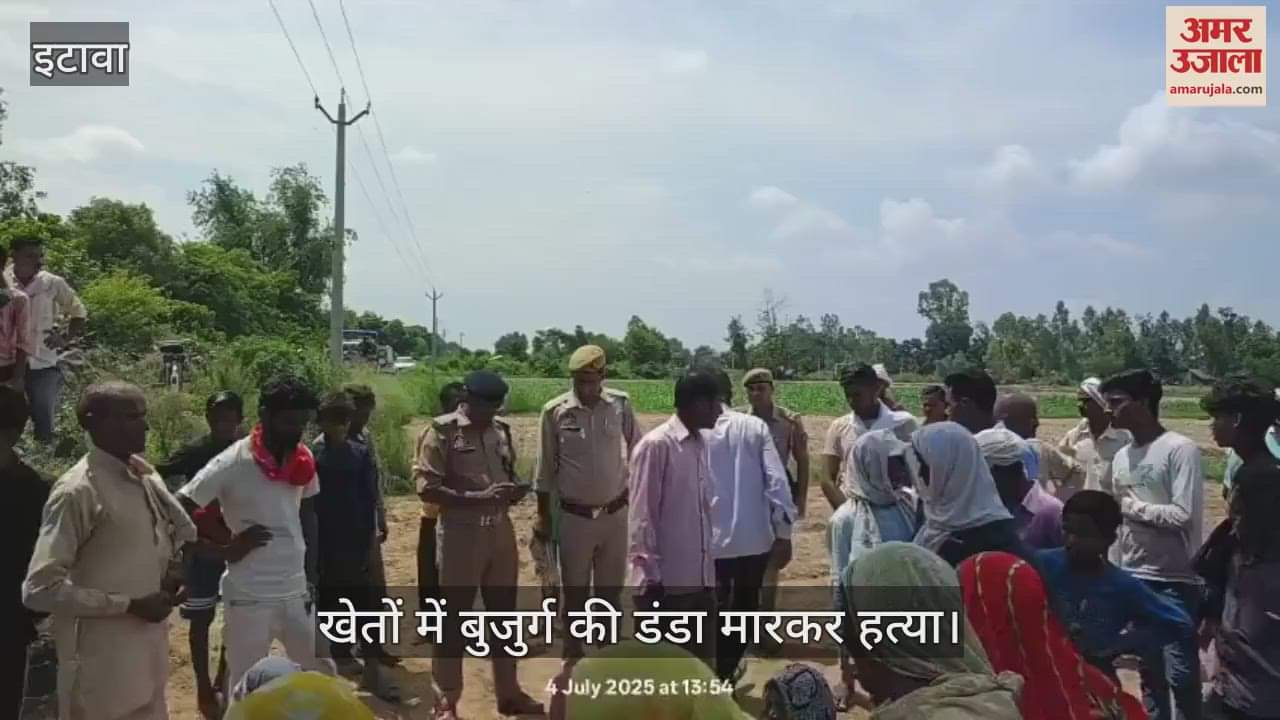 इटावा में जमीन के विवाद में डंडा मारकर बुजुर्ग की हत्या, रिपोर्ट दर्जकर आरोपी की तलाश में जुटी पुलिस