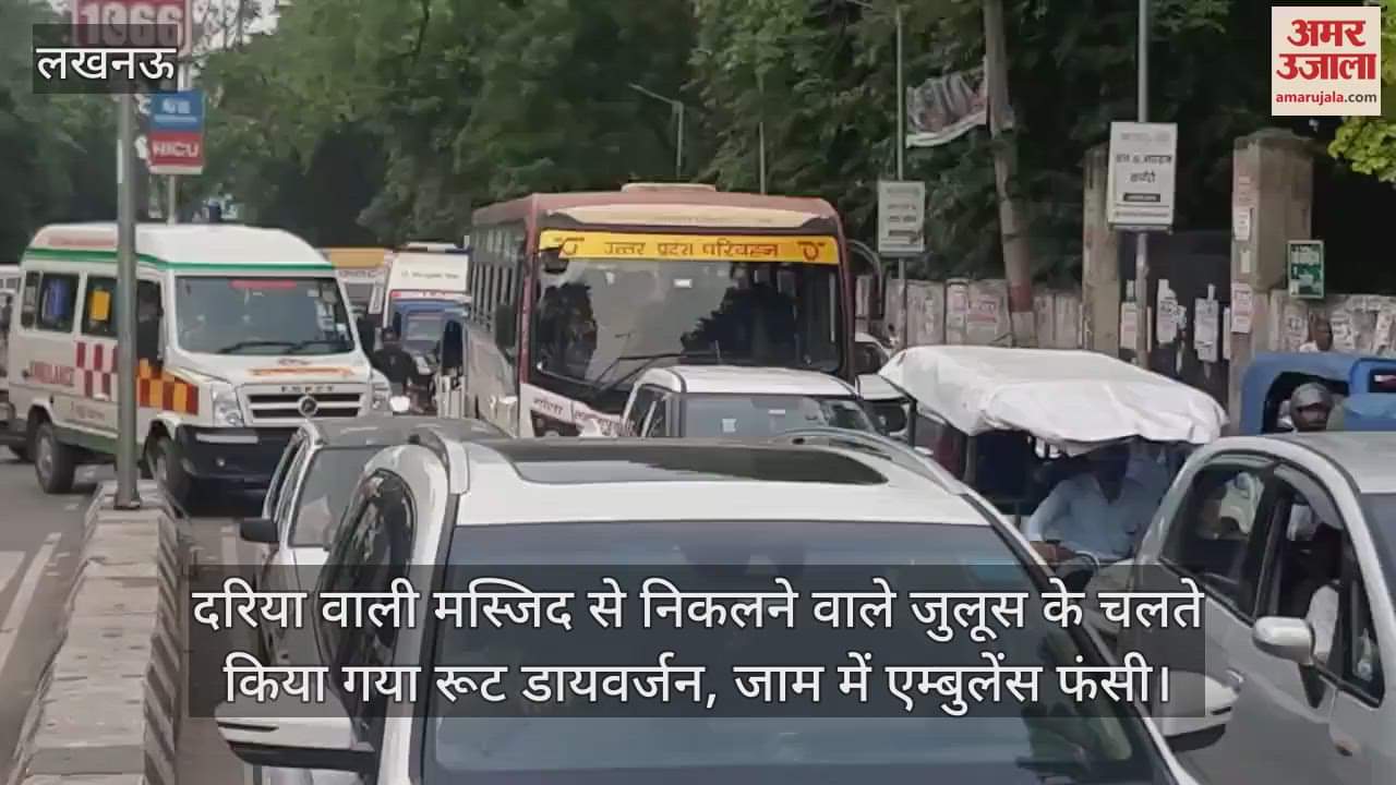 दरिया वाली मस्जिद से निकलने वाले जुलूस के चलते किया गया रूट डायवर्जन, जाम में एम्बुलेंस फंसी