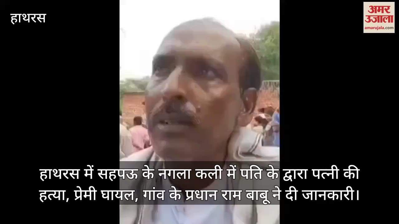 हाथरस में सहपऊ के नगला कली में पति के द्वारा पत्नी की हत्या, प्रेमी घायल, गांव के प्रधान राम बाबू ने दी जानकारी