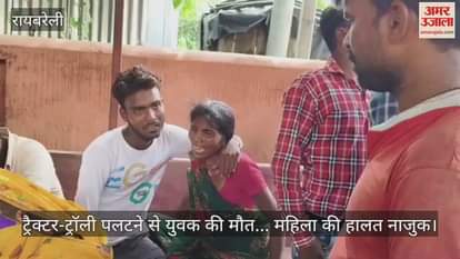रायबरेली में ट्रैक्टर-ट्रॉली पलटने से युवक की मौत... महिला की हालत नाजुक
