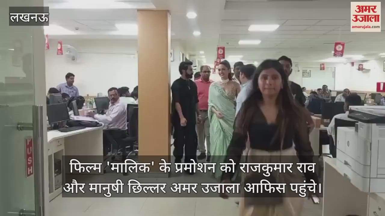 फिल्म 'मालिक' के प्रमोशन को राजकुमार राव और मानुषी छिल्लर अमर उजाला आफिस पहुंचे