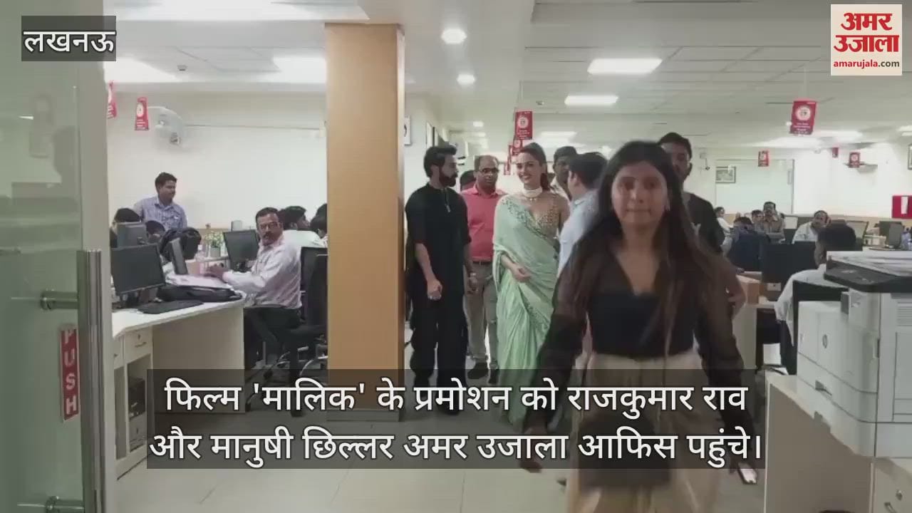 फिल्म 'मालिक' के प्रमोशन को राजकुमार राव और मानुषी छिल्लर अमर उजाला आफिस पहुंचे