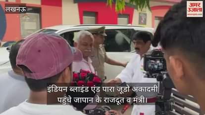 लखनऊ में इंडियन ब्लाइंड एंड पारा जूडो अकादमी पहुंचे जापान के राजदूत व मंत्री