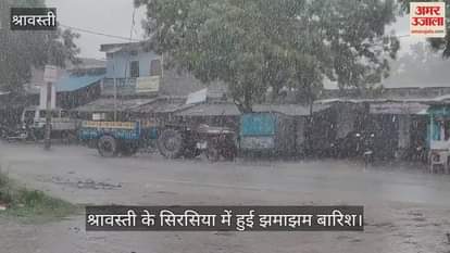श्रावस्ती के सिरसिया में हुई झमाझम बारिश