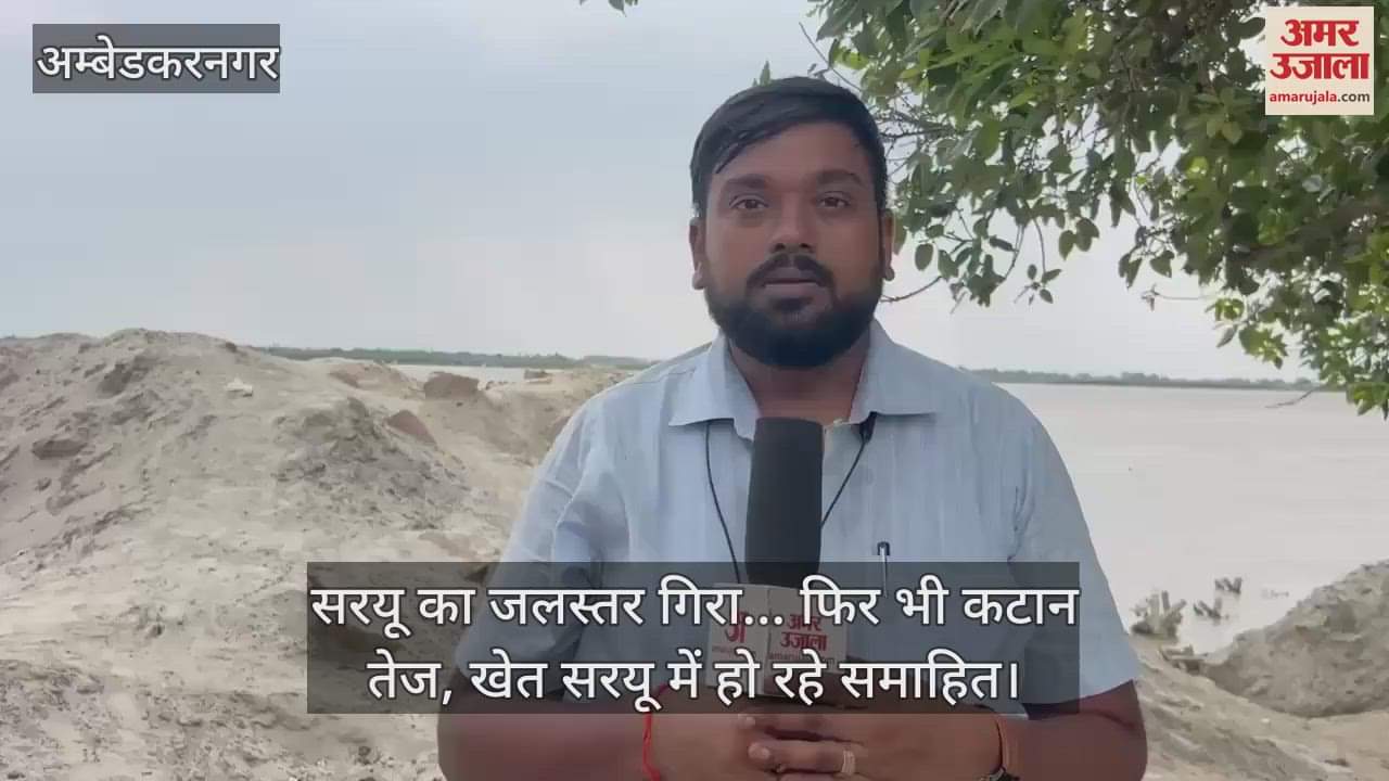 अंबेडकरनगर में सरयू का जलस्तर गिरा... फिर भी कटान तेज, खेत सरयू में हो रहे समाहित