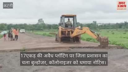 Katni News: Administration ran a bulldozer on 17 acres of illegal plotting
